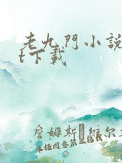 老九门小说txt下载