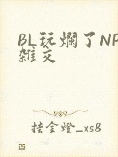 BL玩烂了NP杂交