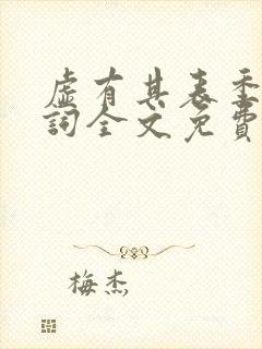 虚有其表季夏江词全文免费无删减