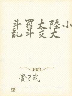 斗罗大陆小舞大乱斗交大
