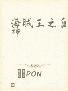 海贼王之自然之神