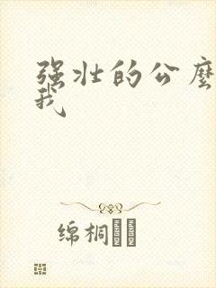 强壮的公么要了我