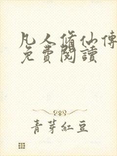 凡人修仙传小说免费阅读