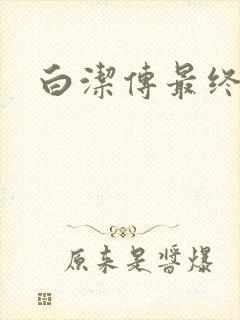 白洁传最终结局