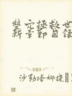 双穴拯救世界最新章节目录