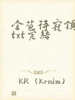 含苞待宠镇国公txt完结