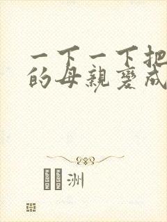 一下一下把骄傲的母亲变成