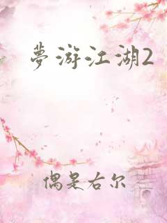 梦游江湖2