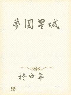 梦圆星城