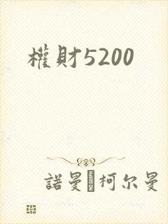 权财5200