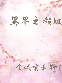 异界之超级奶爸