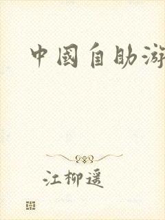 中国自助游