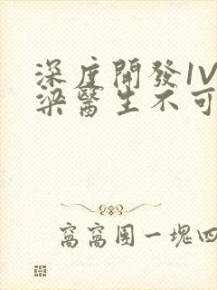 深度开发1V3梁医生不可以笔趣阁