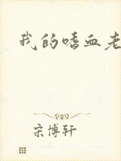 我的嗜血老公