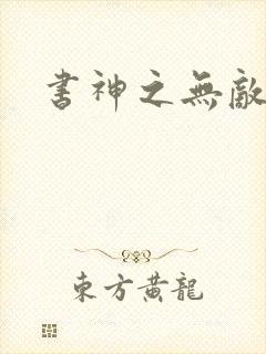 书神之无敌天下