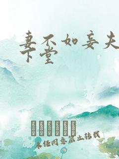 妻不如妾夫人要下堂