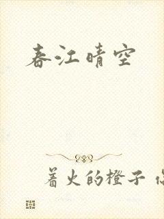 春江晴空