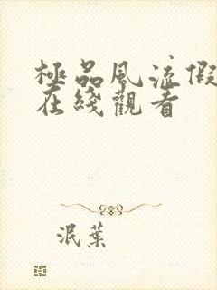 极品风流假太监在线观看