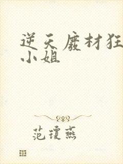 逆天废材狂妄庶小姐