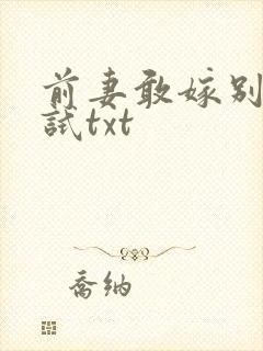 前妻敢嫁别人试试txt