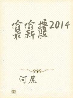 偷偷撸2014最新版