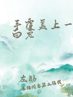 手覆盖上一对大白兔