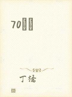 70С˵