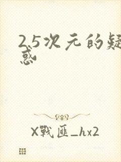 2.5次元的疑惑