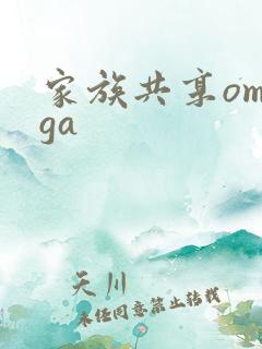 家族共享omega