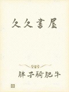 久久书屋