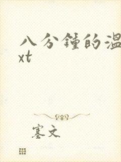 八分钟的温暖txt