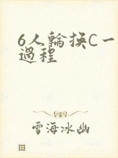 6人轮换C一个过程