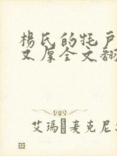 杨氏的牦户又肥又厚全文翻译