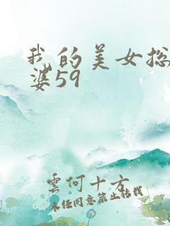 我的美女总裁老婆59