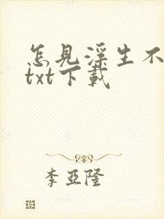 怎见浮生不若梦txt下载