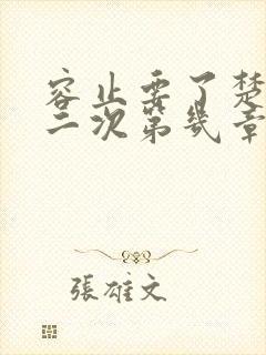 容止要了楚玉第二次第几章