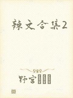 辣文合集2