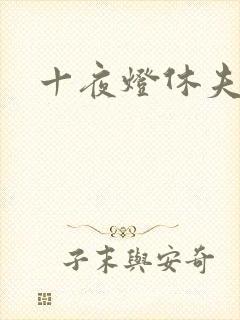 十夜灯休夫肉书