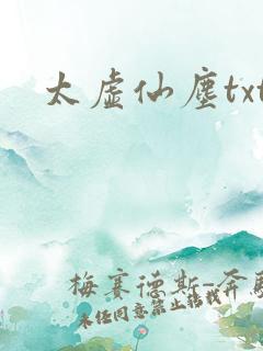 太虚仙尘txt