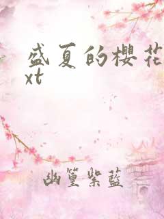 盛夏的樱花树txt