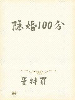 隐婚100分