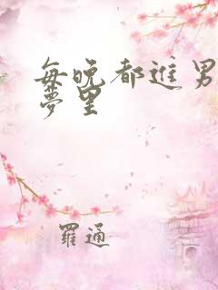 每晚都进男神的梦里