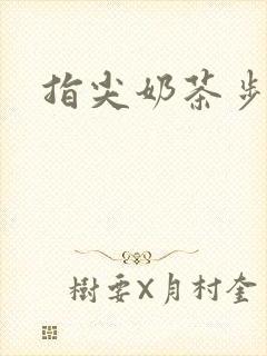 指尖奶茶步兵团