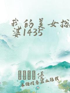 我的美女总裁老婆1435