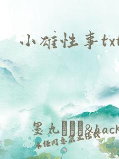 小雄性事txt