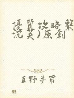 优质攻略系统(沉芙)原创