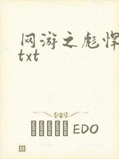 网游之彪悍人生txt