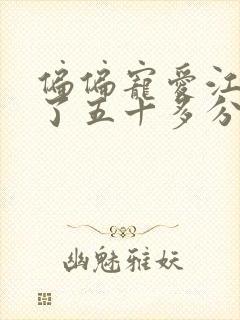 偏偏宠爱江忍弄了五十多分钟