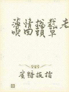 薄情总裁老婆不吃回头草