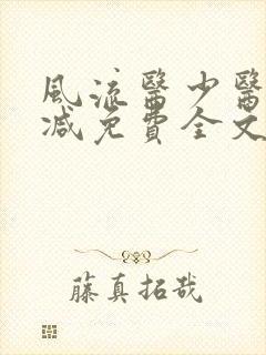 风流医少医无删减免费全文阅读